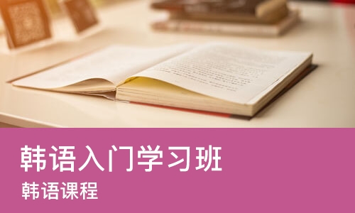 太原韩语入门学习班