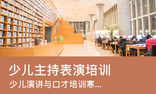 青岛少儿主持表演培训