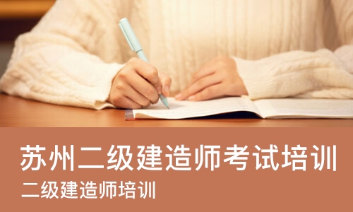 苏州二级建造师考试培训课程