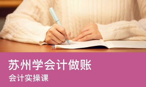 苏州学会计做账