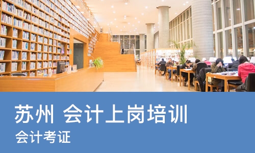 苏州 会计上岗培训