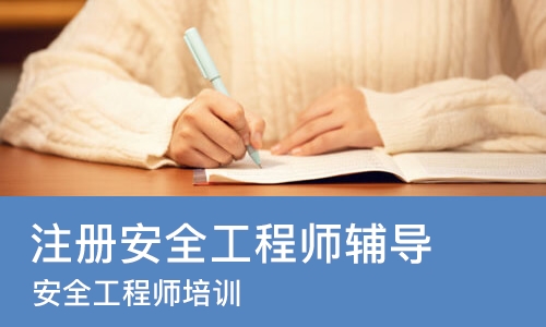 苏州注册安全工程师辅导