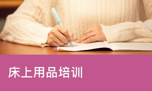 武汉床上用品培训