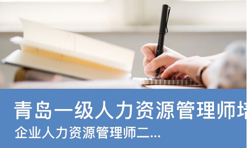 青岛一级人力资源管理师培训