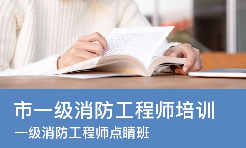 郑州市一级消防工程师培训机构