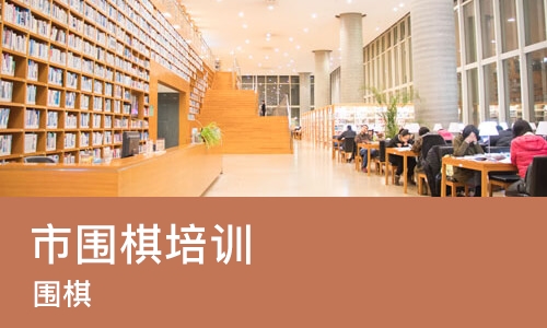 天津市围棋培训班