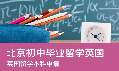 北京初中毕业留学英国