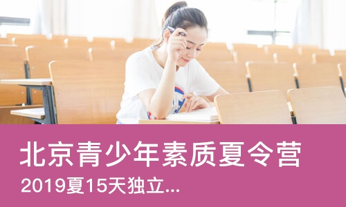 北京青少年素质夏令营