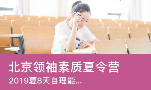 北京领袖素质夏令营