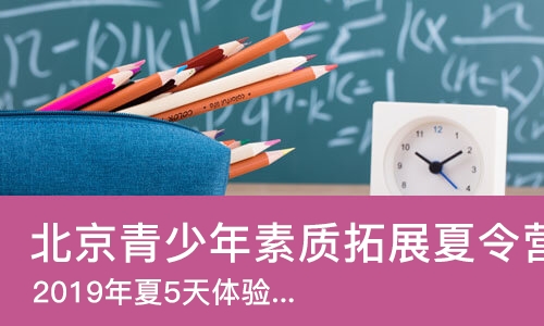 北京青少年素质拓展夏令营