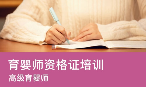 青岛育婴师资格证培训班