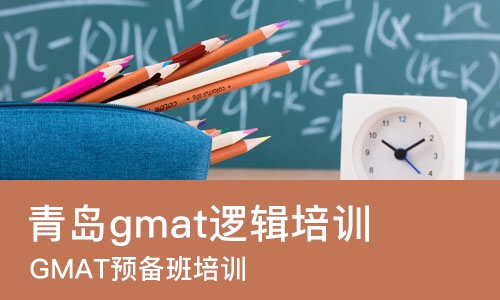 青岛gmat逻辑培训