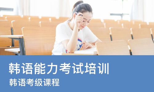 青岛韩语能力考试培训班