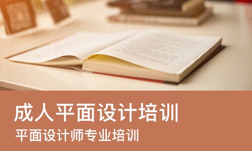 大连成人平面设计培训
