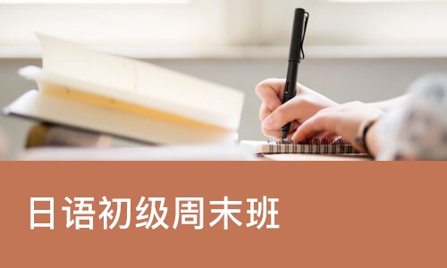 日语初级周末班