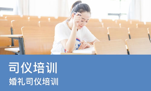 大连司仪培训