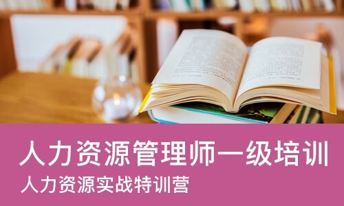 大连人力资源管理师一级培训班