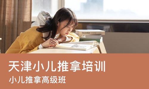 天津小儿推拿培训学校