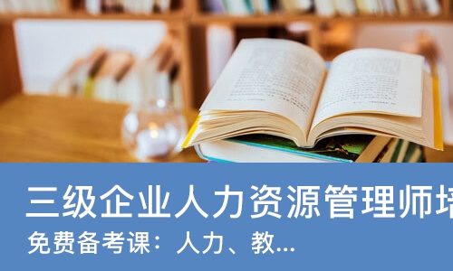 烟台三级企业人力资源管理师培训