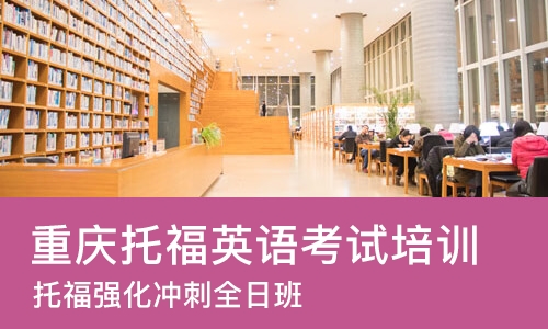 重庆托福英语考试培训