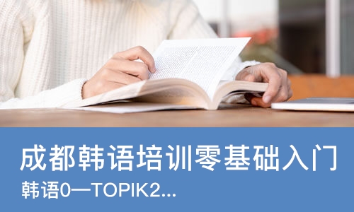 成都韩语培训零基础入门