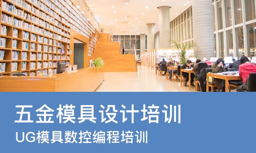 重庆五金模具设计培训中心