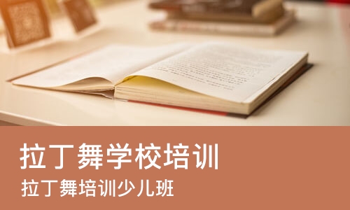 上海拉丁舞学校培训