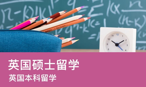 北京英国硕士留学