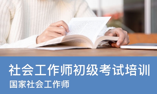 烟台社会工作师初级考试培训