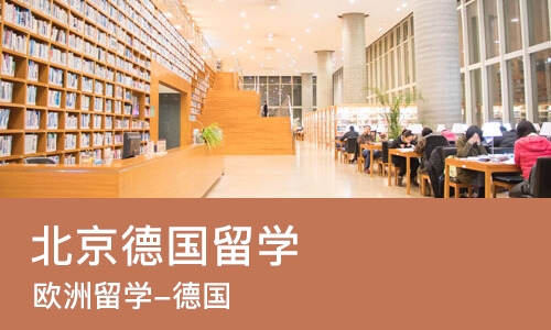 北京德国留学