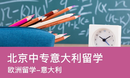 北京中专意大利留学