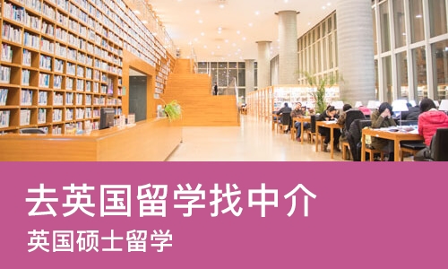 北京去英国留学找中介