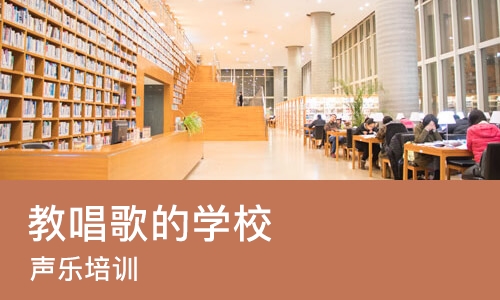 成都教唱歌的学校
