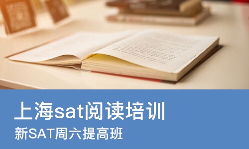 上海sat阅读培训