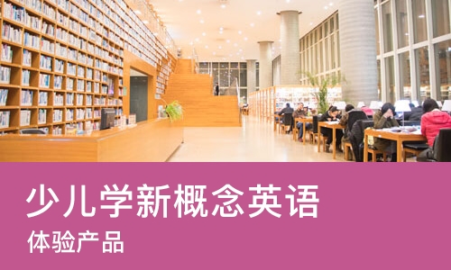 西安少儿学新概念英语