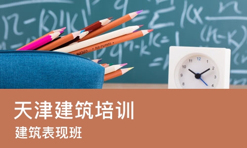 天津建筑培训课程