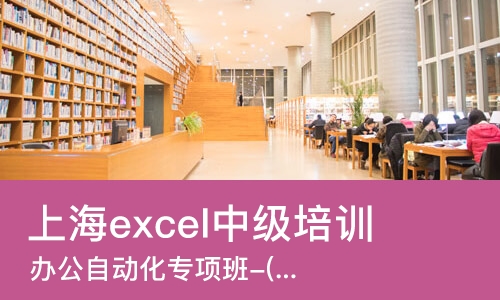上海excel中级培训
