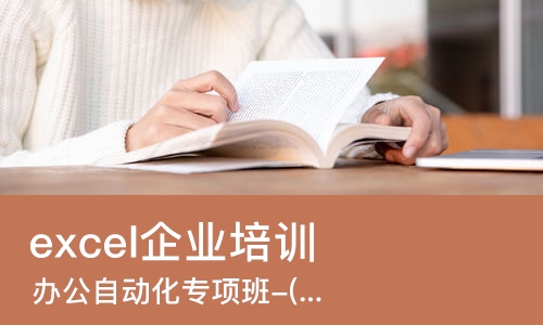 上海excel企业培训机构