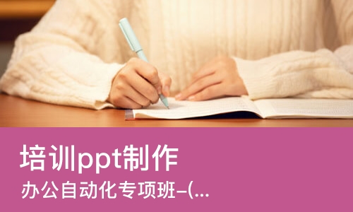 上海培训ppt制作