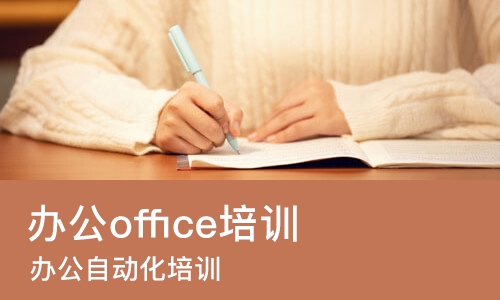 上海办公office培训