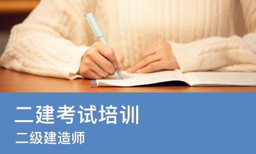 重庆二建考试培训