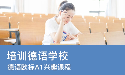 上海培训德语学校