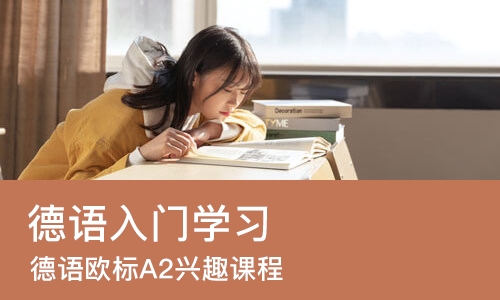 上海德语入门学习