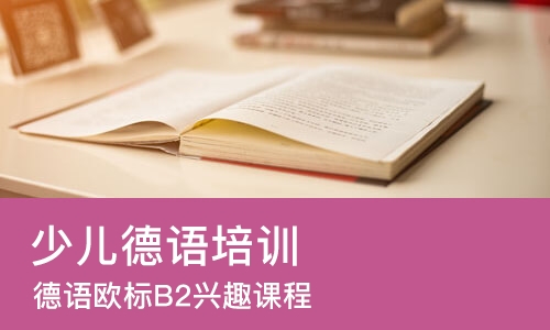 上海少儿德语培训