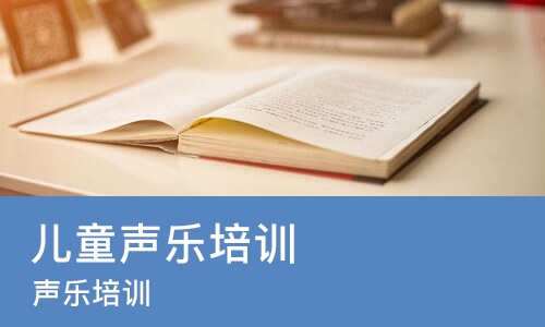 成都儿童声乐培训