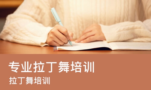 成都专业拉丁舞培训机构