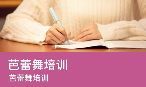 成都芭蕾舞培训班