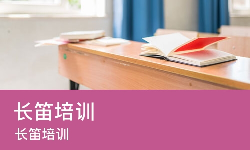 成都长笛培训