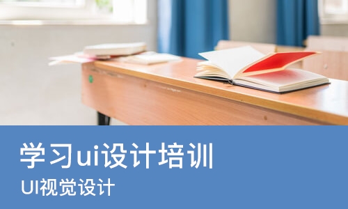 广州学习ui设计培训班