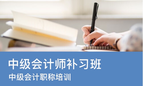 重庆中级会计师补习班